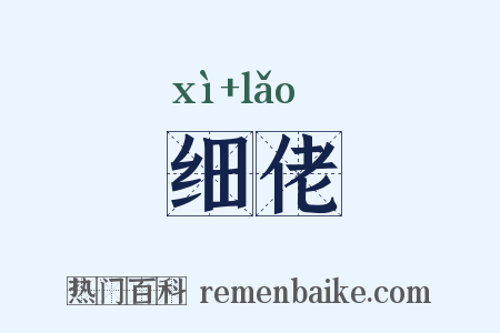 细佬是什么意思的图片